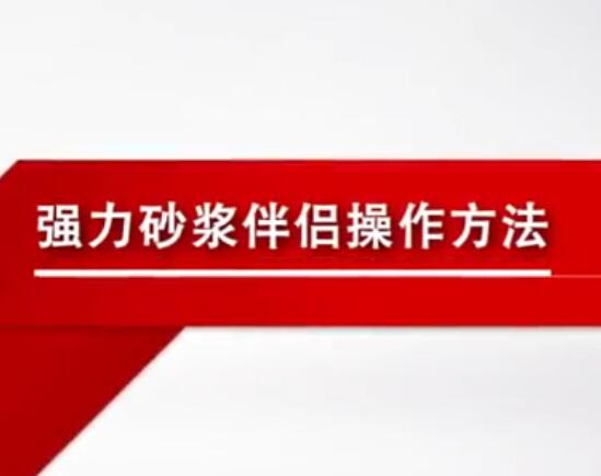 晨戈砂浆伴侣