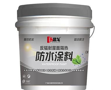 晨戈反辐射隔热防水涂料